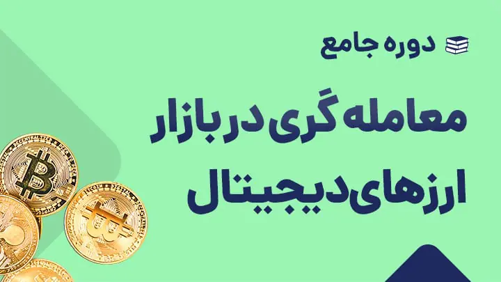 دوره جامع معامله گری در بازارهای مالی