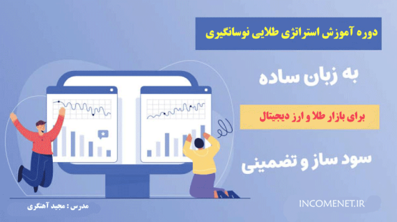 استراتژی نوسانگیری طلا
